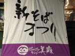 美麻/新そばまつり