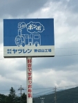 ヤツレン/看板