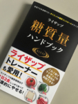 ライザップ糖質量ハンドブック